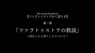 【きみを絶対寝かせる朗読】ツァラトゥストラの教説7～読むことと書くことについて～【ツァラトゥストラかく語りき】