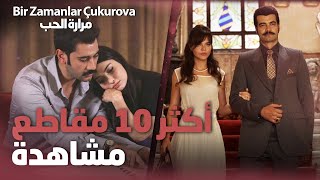 أكثر 10 مقاطع مشاهدةً - مرارة الحب - Bir Zamanlar Çukurova