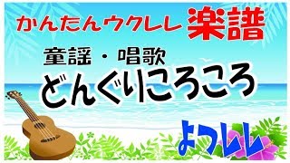 「どんぐりころころ」童謡 - 簡単ウクレレ楽譜  よつレレ