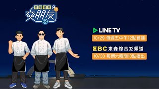 【開著餐車交朋友2】黃秋生×莊凱勛×蔡凡熙  餐車全新一季回歸！| LINE TV 共享追劇生活