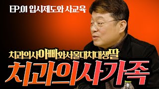 부치맨이 간다! 치과의사 아빠와 서울대치대 딸, 치과의사가족 1편