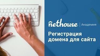 Nethouse.Академия: Регистрация домена на сайте