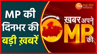 🔴LIVE : Khabar Apne MP ki : मंडला: कबाड़ के गोदाम में आग का तांडव! | Latest News | Zee MPCG