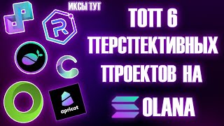 Топ 6 криптовалют на Solana которые имеют большой потенциал для роста #криптовалюта  #биткойн