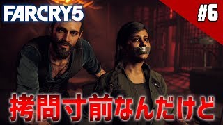 【ファークライ5】待って！拷問寸前なんだけど！【FARCRY5】鳥の爪実況#6