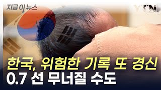 9월 출생아 역대 최대 감소율... 합계출산율 0.7 선 무너질 수도 [지금이뉴스] / YTN