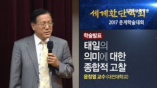 2017 세계환단학회 춘계학술대회 2부 윤창열 교수