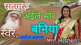 #सतगुरु अईले मोर #बनिया SUNG BY #SAROJ_SARGAM #सरोज_सरगम #सरोज