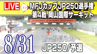 2019 Rd.4 JP250 岡山国際サーキット 公式予選