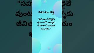 సహనం శక్తి #shorts #ytshorts