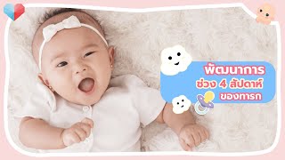 พัฒนาการทารก 4 สัปดาห์ วิธีเสริมพัฒนาการลูก พัฒนาการด้านร่างกาย การชวนลูกคุย และการเคลื่อนไหวของทารก