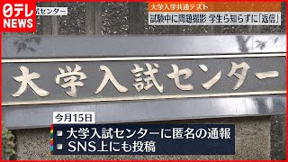 【不正行為か】大学入学共通テスト 試験中に問題撮影  学生ら知らずに“返信”