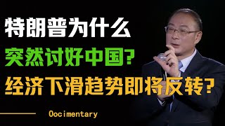 特朗普为什么突然讨好中国？贸易战这么快就失效了？中国经济下滑趋势即将迎来反转？#圆桌派 #许子东 #马家辉 #梁文道 #周轶君 #窦文涛