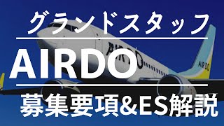 【AIRDO】2022年5月入社グランドスタッフの募集要項ならびにエントリーシートの解説 #AIRDO #エアドゥ #グランドスタッフ