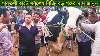 গাবতলী হাটে সর্বশেষ বিক্রিত বড় বড় গরুর দাম জানুন gabtoli haat big cow