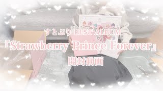 【開封動画】すとぷり BEST ALBUM『Strawberry Prince Forever』開封して行くよん