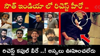 సౌత్ ఇండియా లోనే  రిచెస్ట్ హీరో ..రిచెస్ట్ కపుల్ వీరే ..! మీరు అస్సలు ఊహించలేరు