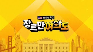 [2024 미국의 선택 - 특집 장르만 여의도] NYT \