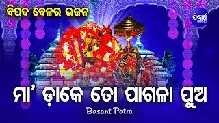 Maa Dake To Pagala Pua ବିପଦ ବେଳର ଭଜନ Maa Sarala Bhajan | Basanta Patra| Sidharth Bhakti