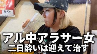 【酒飲みVlog】二日酔いだから激ウマ居酒屋で迎え酒するアル中アラサー女【居酒屋】