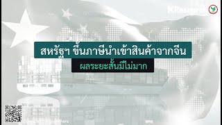 สหรัฐฯ ขึ้นภาษีนำเข้าสินค้าจากจีน ผลระยะสั้นมีไม่มาก