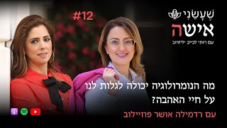 מה הנומרולוגיה יכולה לגלות לנו על חיי האהבה? עם רדמילה אושר פוזיילוב | פרק #12 \