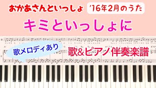 耳コピ『キミといっしょに』歌\u0026ピアノ伴奏楽譜／ギターコード\u0026歌詞付き／2016年2月/おかあさんといっしょ/こんげつのうた/covered by lento