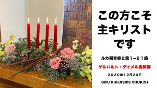 「この方こそ主キリストです」ルカ福音書２章１−２１節