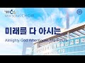 〔새노래 | Choir〕 미래를 다 아시는, 하나님의교회 세계복음선교협회