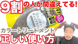 【カラートリートメント】セルフで正しく染める方法！表参道美容師が教えます！