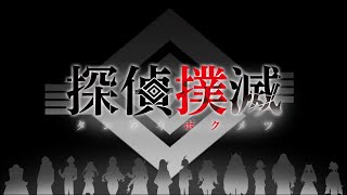 探偵撲滅 #1【1章】この事件は探偵一人では解き明かせない。