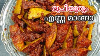 രുചിയൂറും എണ്ണ മാങ്ങാ l FRIED MONGO PICKLE l MANGO PICKLE