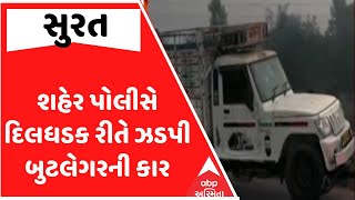 Surat Crime | શહેર પોલીસે દિલધડક રીતે ઝડપી બુટલેગરની કાર, 30 કિમી સુધી કર્યો પીછો