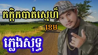 កក្តិកបាត់ស្នេហ៍ ភ្លេងសុទ្ធ karaoke | ខេម |