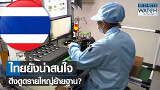 ไทยยังน่าสนใจดึงดูดรายใหญ่ย้ายฐาน? | BUSINESS WATCH | 29-07-65