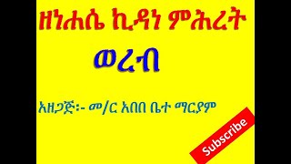 ወረብ ዘነሐሴ ኪዳነ ምሕረት