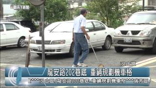 1030818觀天下新聞05 汐止區龍安路202巷底 重鋪規劃機車格