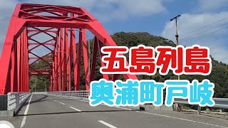 【五島列島】奥浦から戸岐大橋までドライブ🚐💨