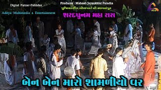 HD Video | Ben Ben Maro Shamaliyo Var Rudo Re | બેન બેન મારો શામળીયો વર રૂડો રે