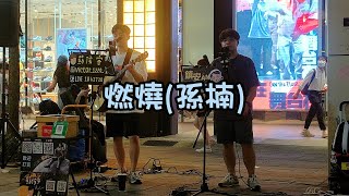 孫楠名曲[燃燒] - cover by 吳鎮安/蘇侯宇 - 2023.7.3信義商圈