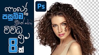 Background Remove කරගන්න එකිනෙකට වෙනස් ක්‍රම 8ක් | Adobe Photoshop | IroshUMA™