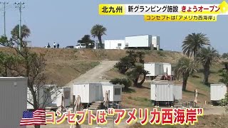 福岡県内に新アウトドア施設　油山に夜景が見えるキャンプ場　北九州市に“西海岸”風のグランピング場 (23/04/26 16:30)