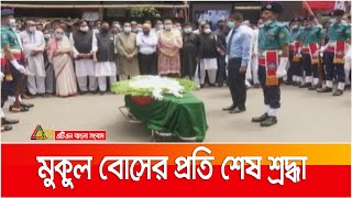 আওয়ামী লীগের উপদেষ্টা পরিষদের সদস্য প্রয়াত মুকুল বোসের প্রতি শ্রদ্ধা জানিয়েছেন প্রধানমন্ত্রী ।