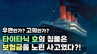 타이타닉 호 침몰은 보험금을 노린 사고였다?_mystery 미스터리