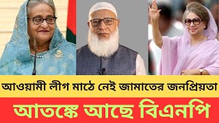 আওয়ামী লীগ মাঠে নেই জামাতের জনপ্রিয়তা। আতঙ্কে আছে বিএনপি !