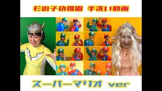 手洗いダンス〜スーパーマリオver〜