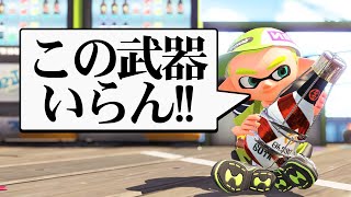 完全上位互換の武器が存在するのでボトルガイザーフォイルは必要ありません【スプラトゥーン２/Splatoon2】