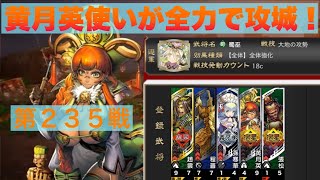 【三国志大戦６】大戦１からの黄月英使いが全力で攻城！ 第２３５戦 【十四陣】