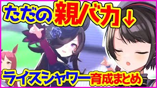 ライスシャワー育成で完全に”お姉さま”と化してしまった大空スバル【Reaction／ウマ娘／ホロライブ切り抜き】