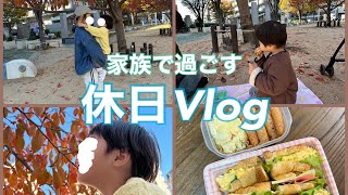 家族で過ごす休日Vlog